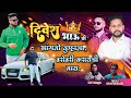 Divesh patil bhau chi barobari karayechi naay ajay  gaikwad dj pamya