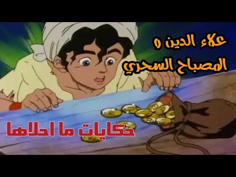 قصة علاء الدين و المصباح السحري