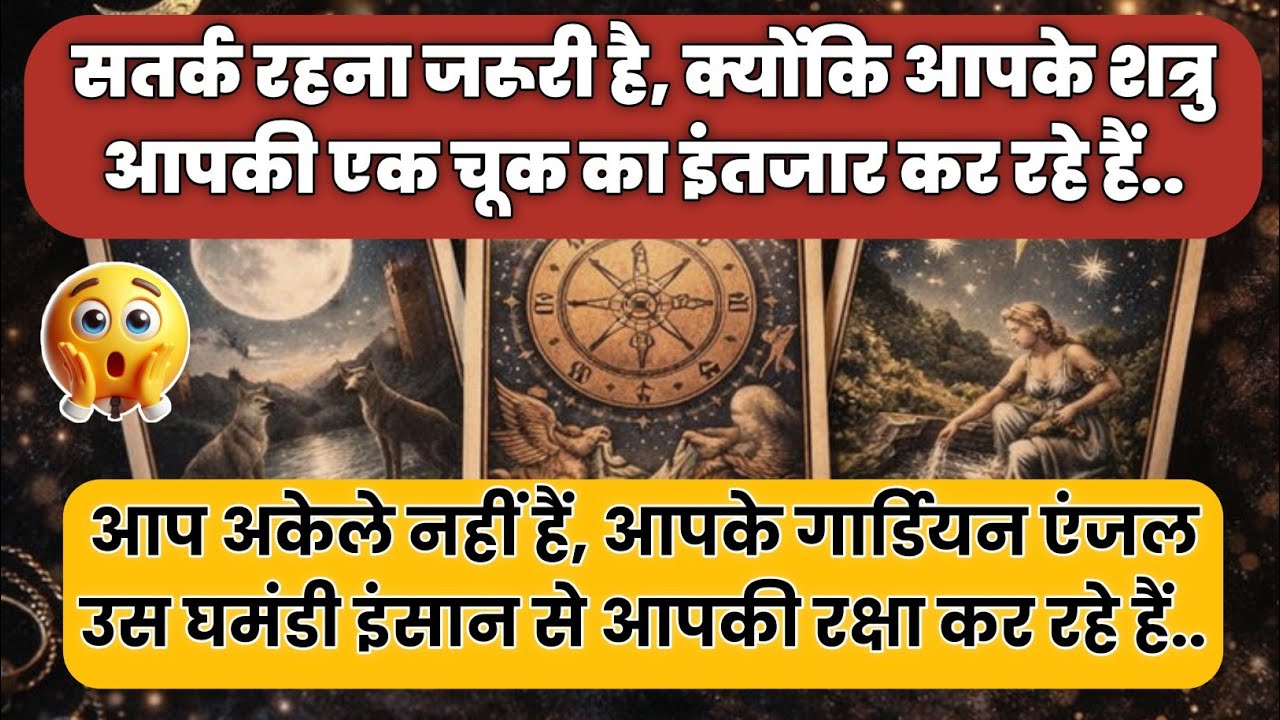 🧿 सतर्क रहना जरूरी है, क्योंकि आपके शत्रु आपकी एक चूक का इंतजार कर..| universe message today |#tarot