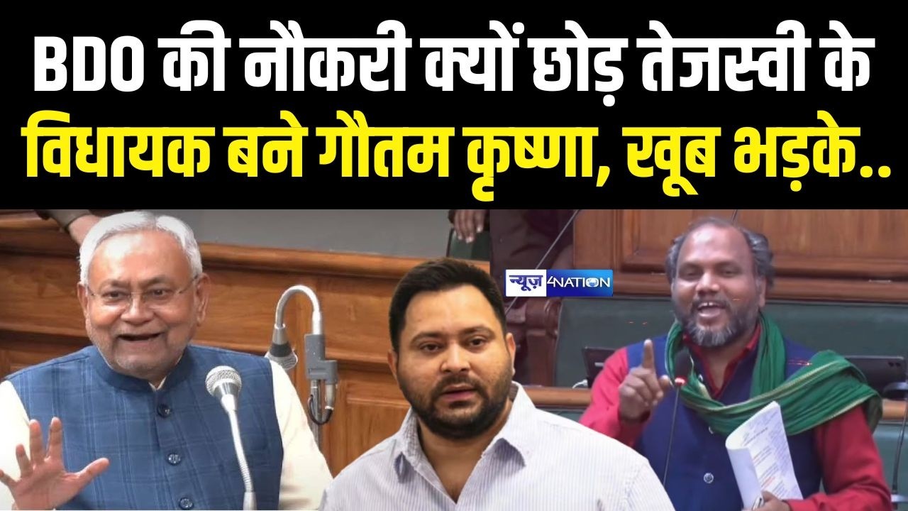 BDO की नौकरी क्यों छोड़ Tejashwi Yadav के MLA बने Gautam Krishna, खूब भड़के..  Bihar News |
