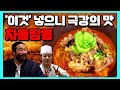 ‘차돌박이 짬뽕’ 두배로 맛있게 먹는 법! ‘이것’ 1숟가락이면 끝~ (feat. 광재언니)