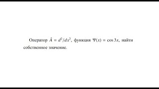 Найти собственное значение оператора