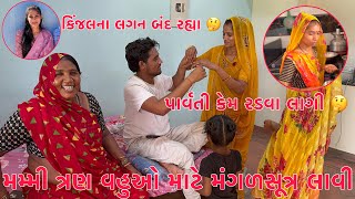 Kinjalna Lagan Cancel Rahya?? | Parvati Kem Radi | Gharma Pani Pani | Mummy 3 Vahuo Mate Mangalsutra