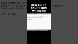 트럼프 관세 연장 중단 선언! 일본에 35% 관세 경고