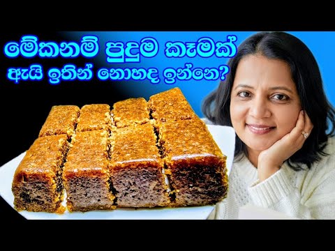 කේක් හදනව වගේද මේක? කේක්වලටත් වඩා රස අපූරු රස කෑමක් ලේසියෙන් Sago & Finger Millet Recipe By Kusala😍