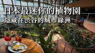 在澀谷發現全日本最迷你的植物園｜大都市的小綠洲｜初次吃美式連鎖速食店SHAKE SHACK｜超巨大平價披薩｜東京、日本旅遊、Satori日本生活