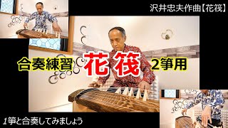 お箏のお稽古 / 合奏練習用動画】花筏（2箏用） / 沢井忠夫作曲