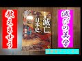 【読むと自分が変わる本】『滅亡から読みとく日本史』