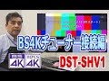 ソニーBS4K CS4Kチューナー「DST-SHV1」接続編