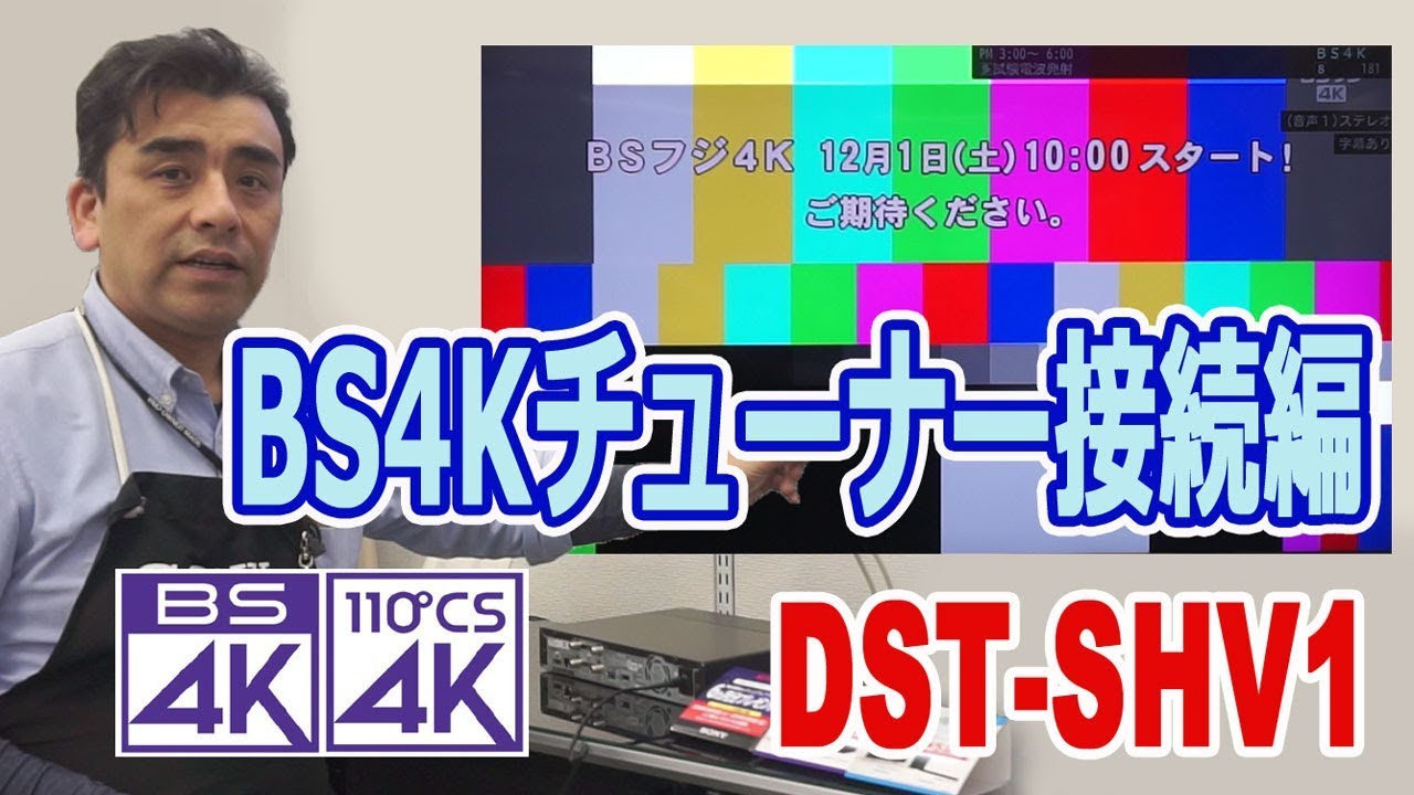テレビ/映像機器 その他 ソニーBS4K CS4Kチューナー「DST-SHV1」接続編