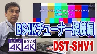 ソニーBS4K CS4Kチューナー「DST-SHV1」接続編
