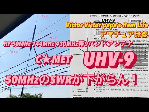 アマチュア無線】COMET UHV-9アンテナ、50MHzのSWRが下がらん