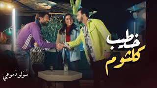 كمال يلتقي أول مرة بعادل خطيب كلثوم | مسلسل سولو دموعي - زهير بهاوي