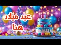 أغنية عيد ميلاد بأسم هنا اغانى عيد ميلاد Tom Cat 