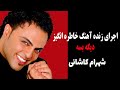 Shahrum Kashani Dige Base Farzam Fotografie شهرام کاشانی دیگه بسه