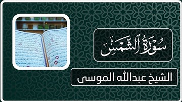 سورة الشمس | القارئ : عبدالله الموسى | Surah Al-Shams | reader: Abdullah Al-Mousa