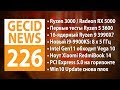 GECID News #226 ➜ Анонсированы Ryzen 3000 и Radeon RX 5000 • Представлен стандарт PCI Express 5.0