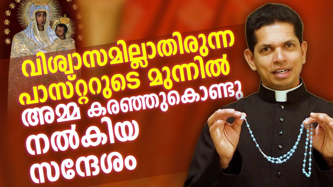 വിശ്വാസമില്ലാതിരുന്ന പാസ്റ്ററുടെ മുന്നിൽ അമ്മ കരഞ്ഞുകൊണ്ടു നൽകിയ സന്ദേശം  |  Our Lady of Šiluva