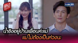 น้ำขิงอยู่บ้านเพื่อนค่ะแม่ แม่ไม่ต้องเป็นห่วงนะ | HIGHLIGHT EP.14 l BOSS&ME | 20 ก.พ. 65 | GMM25