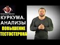 КУРКУМА=ТЕСТОСТЕРОН.  ОТВЕТ ДЕНИСУ БОРИСОВУ.  РЕЗУЛЬТАТЫ АНАЛИЗОВ