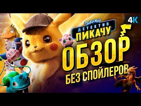 Детектив Пикачу - обзор фильма. У Рейнольдса и покемонов получилось?