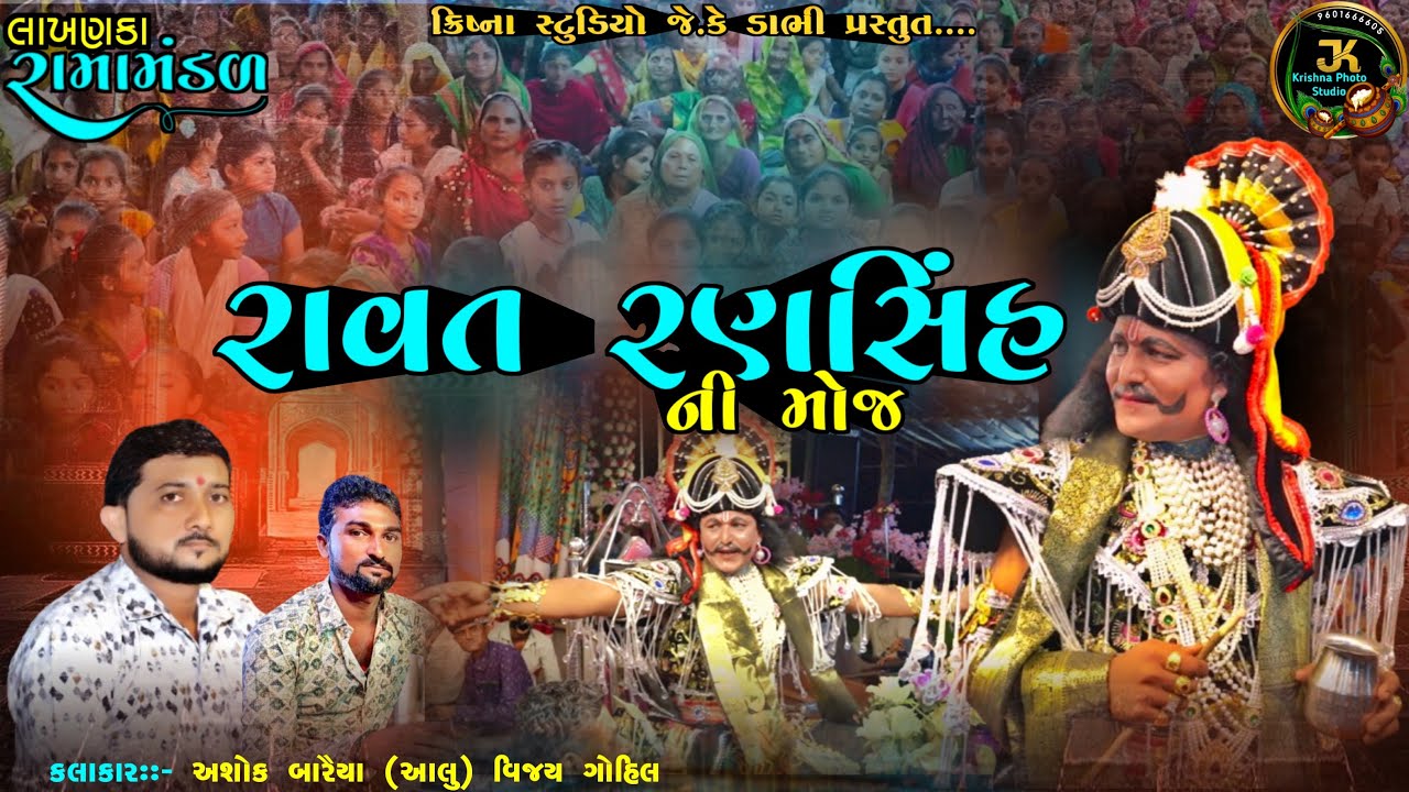 રાવત રણસિંહ ની ફુલ મોજ ॥Ravat Ranshih Ni full Moj 2024 Lakhanka Krishna Studio J.K.Dabhi