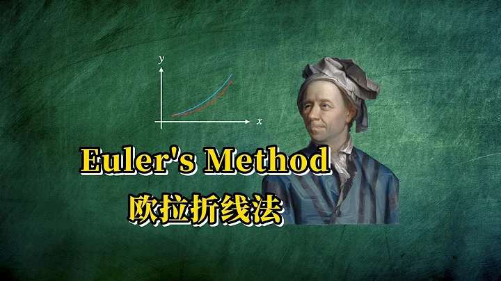 【AP微积分】编程求解微分方程：Euler’s Method 欧拉折线法 - 天天要闻