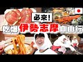 一生必去!!! 日本人帶路の2024最新五天四夜吃爆伊勢志摩自由行! 超特大伊勢龍蝦, 海女小屋, 松阪牛寿司...真的都大推推!!!!!!! thumbnail