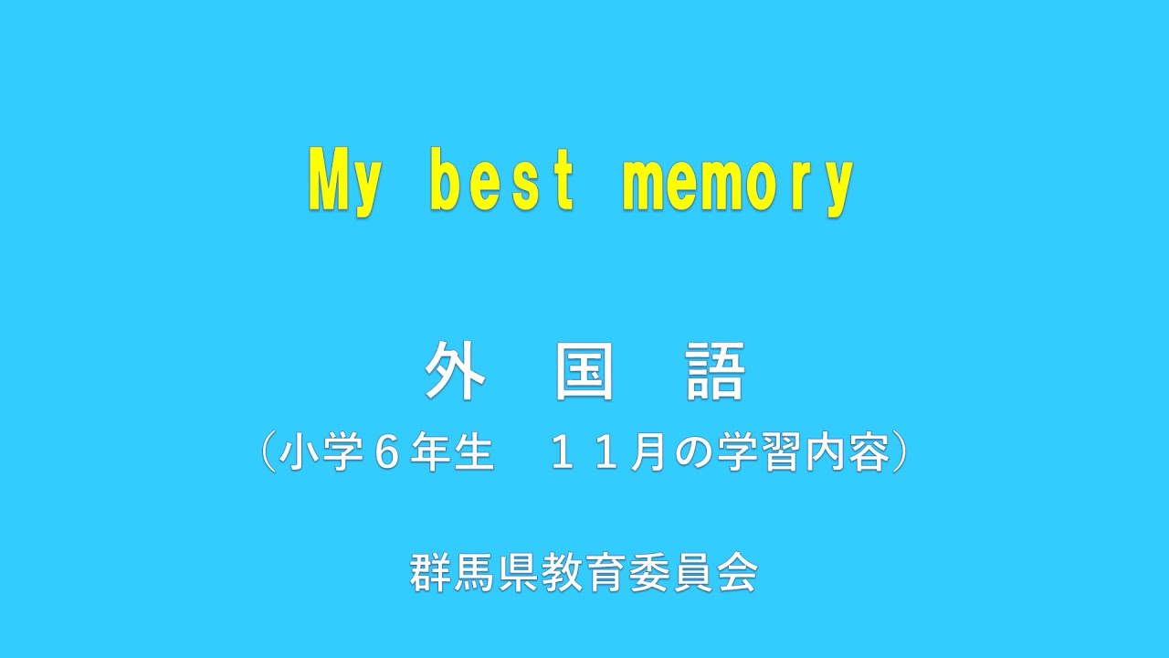 授業 My Best Memory 英語 小６ 群馬県 Youtube