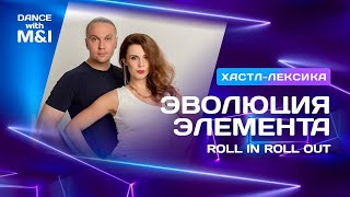 видео: Эволюция элемента ROLL IN ROLL OUT в социальном парном танце ХАСТЛ. картинка: Эволюция элемента ROLL IN ROLL OUT в социальном парном танце ХАСТЛ.