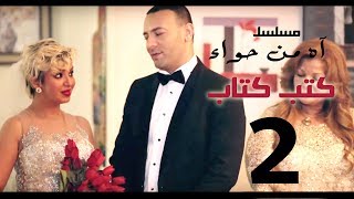 مسلسل اه من حوا -كتب كتاب 2 -  الحلقة | 6  | Ah Mn Haha Series Eps