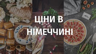 🇩🇪 Скільки коштують продукти в Німеччині | Огляд німецького супермаркету