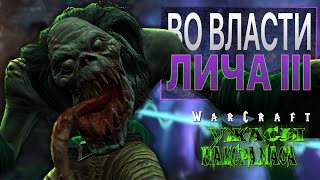 #4 Во власти лича. День третий / Warcraft 3 Reforged Ужасы Наксрамаса прохождение