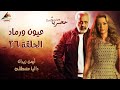 مسلسل عيون ورماد الحلقةالسادسة والعشرون مسلسل عيون ورماد الحلقةالسادسة والعشرون