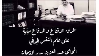 طرق الاقناع والدفاع مبنيه على علم  النفس الجنائي / المحامي عبدالعزيزبدرالقطان