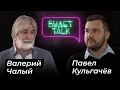 Валерий ЧАЛЫЙ (генеральный директор ФК &quot;Севастополь&quot;, профессиональный футбольный тренер)/БУДЕТ Talk