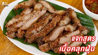 [แจกสูตร] เนื้อคลุกฝุ่น - ชีวิตติดครัว