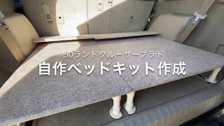 【引取り限定三重県、奈良県】プラド150中期5人乗り 車載用木製ベット(自作) 引取り限定三重県、奈良県】プラド150中期5人乗り 車載用木製