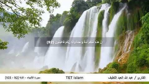 القارئ عبد الله العبد اللطيف سورة الأنبياء - الآية [92 - 103] تلاوات خاشعة