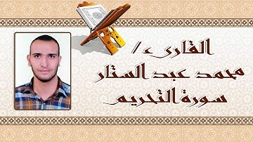 القارىء محمد عبد الستار | سورة التحريم
