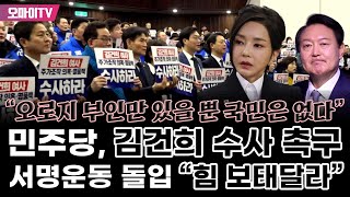 “서울시민 힘 보태달라” 민주당, 김건희 수사 촉구 서…