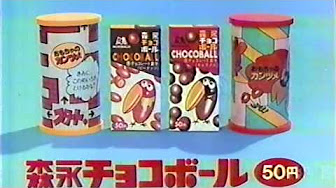 森永製菓歴代cm集 チョコボール など