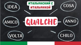 ШИЗА итальянского языка - QUALCHE + ЕД. ЧИСЛО (QUALCHE consiglio utile - НЕСКОЛЬКО полезного совета)