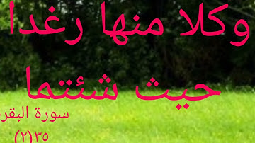 وكلا منها رغدا حيث شئتما )سورة البقرة 35(2 )مامعني رغدا؟