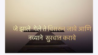 मराठी सुविचार Most motivation | जे झाले  गेले ते विसरून जावे आणि नव्याने  सुरवात करावे . screenshot 2