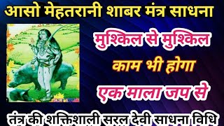 आसो मेहतरानी शाबर मंत्र/Aaso mehtrani shabr mantr