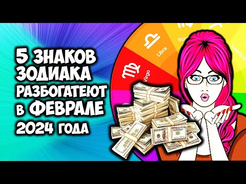 Видео: 5 Знаков Зодиака разбогатеют в Феврале 2024 года Деньги будут литься рекой