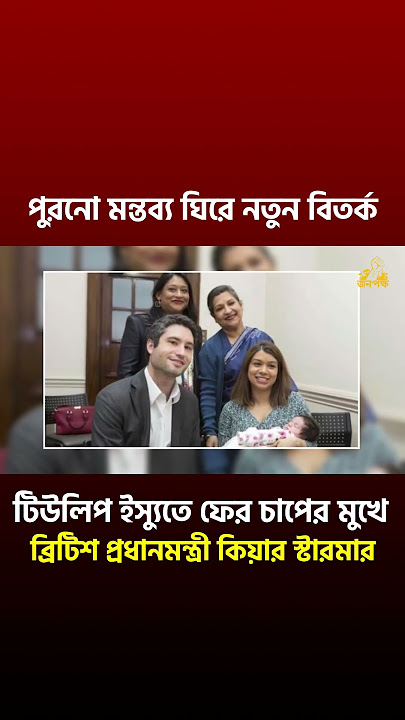 Tulip Siddiq lied about Bangladeshi citizenship | Tulip Siddiq Citizenship Controversy