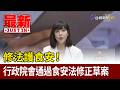修法護食安！ 行政院會通過食安法修正草案【最新快訊】