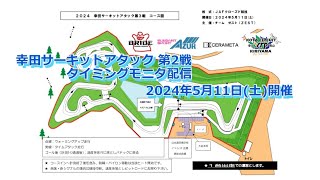 2024年5月11日(土) / 幸田サーキットアタック 第3戦 / タイミングモニタ配信 / 主催:チームゼスト